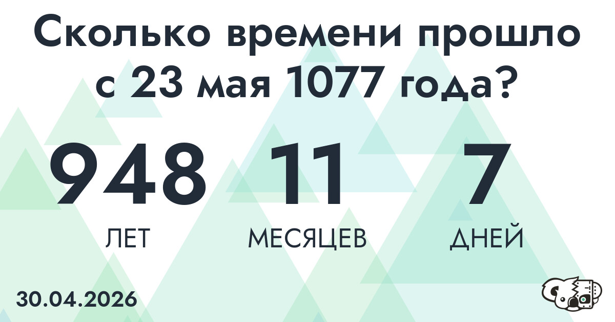 Сколько времени прошло с 23 мая 1077 года