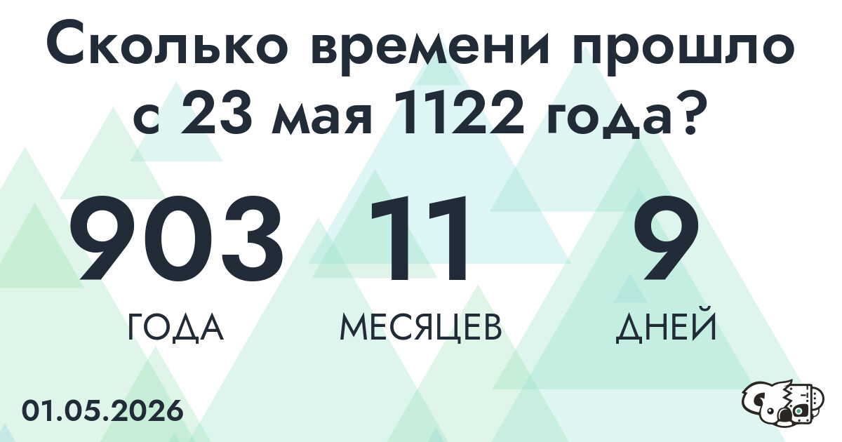 Сколько времени прошло с 23 мая 1122 года