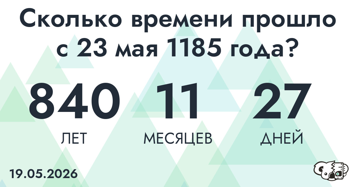 Сколько времени прошло с 23 мая 1185 года
