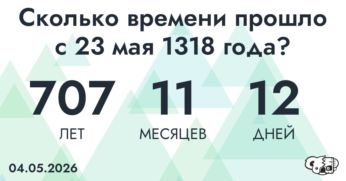 Сколько времени прошло с 23 мая 1318 года