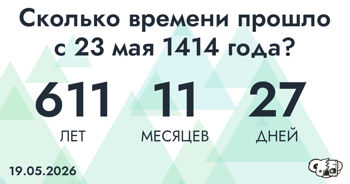 Сколько времени прошло с 23 мая 1414 года