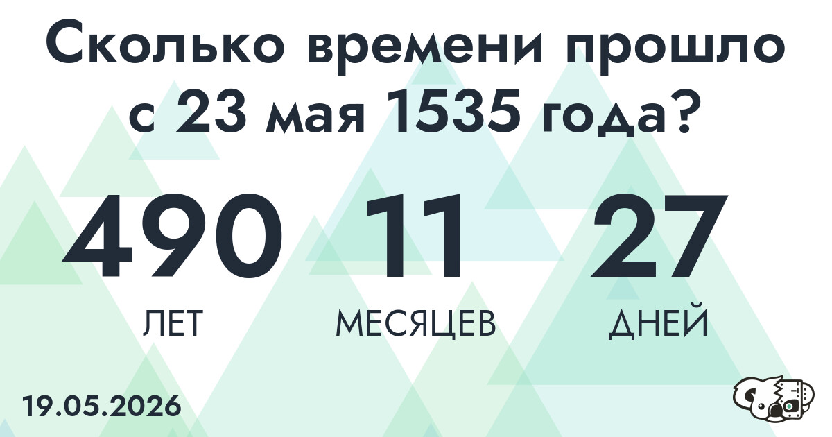 Сколько времени прошло с 23 мая 1535 года