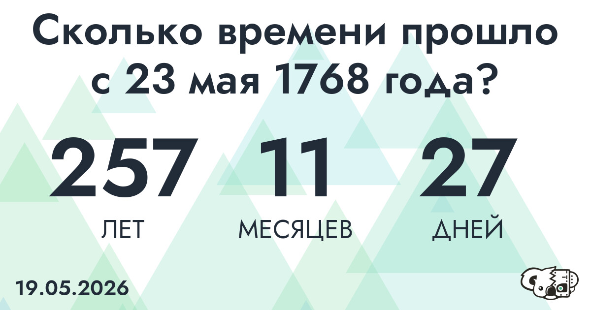 Сколько времени прошло с 23 мая 1768 года