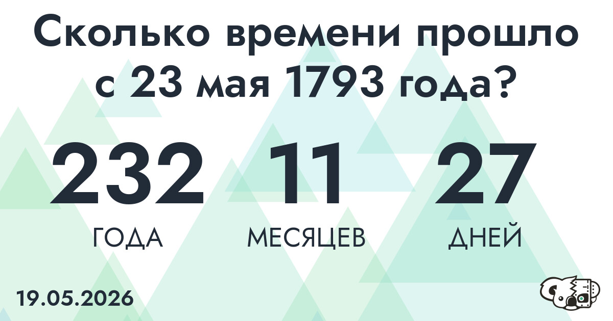 Сколько времени прошло с 23 мая 1793 года