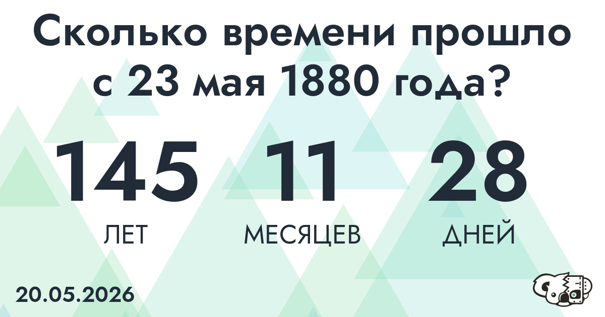 Сколько времени прошло с 23 мая 1880 года