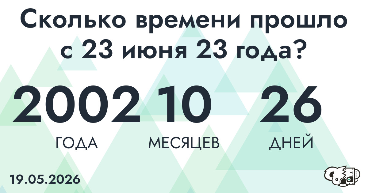 Сколько времени прошло с 23 июня 23 года