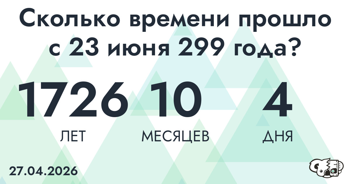 Сколько времени прошло с 23 июня 299 года