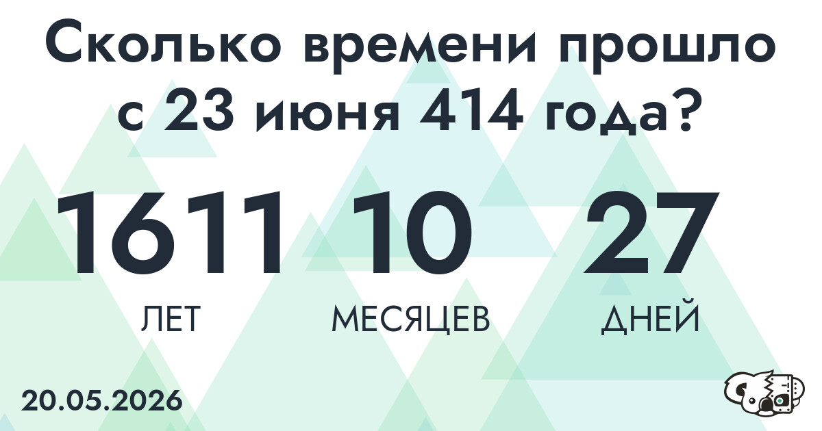 Сколько времени прошло с 23 июня 414 года