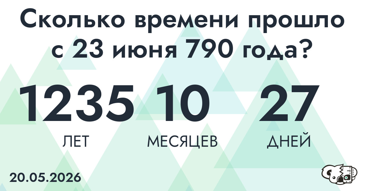 Сколько времени прошло с 23 июня 790 года