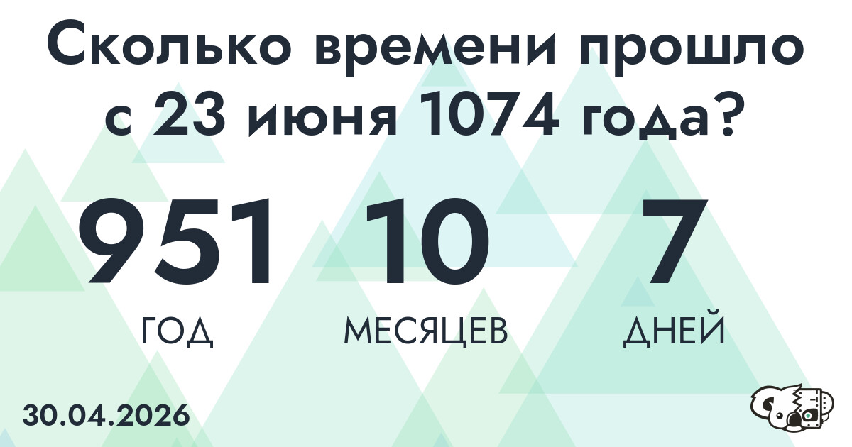 Сколько времени прошло с 23 июня 1074 года