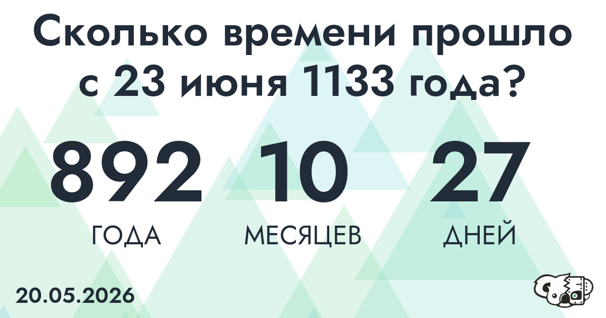 Сколько времени прошло с 23 июня 1133 года