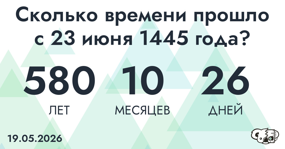 Сколько времени прошло с 23 июня 1445 года