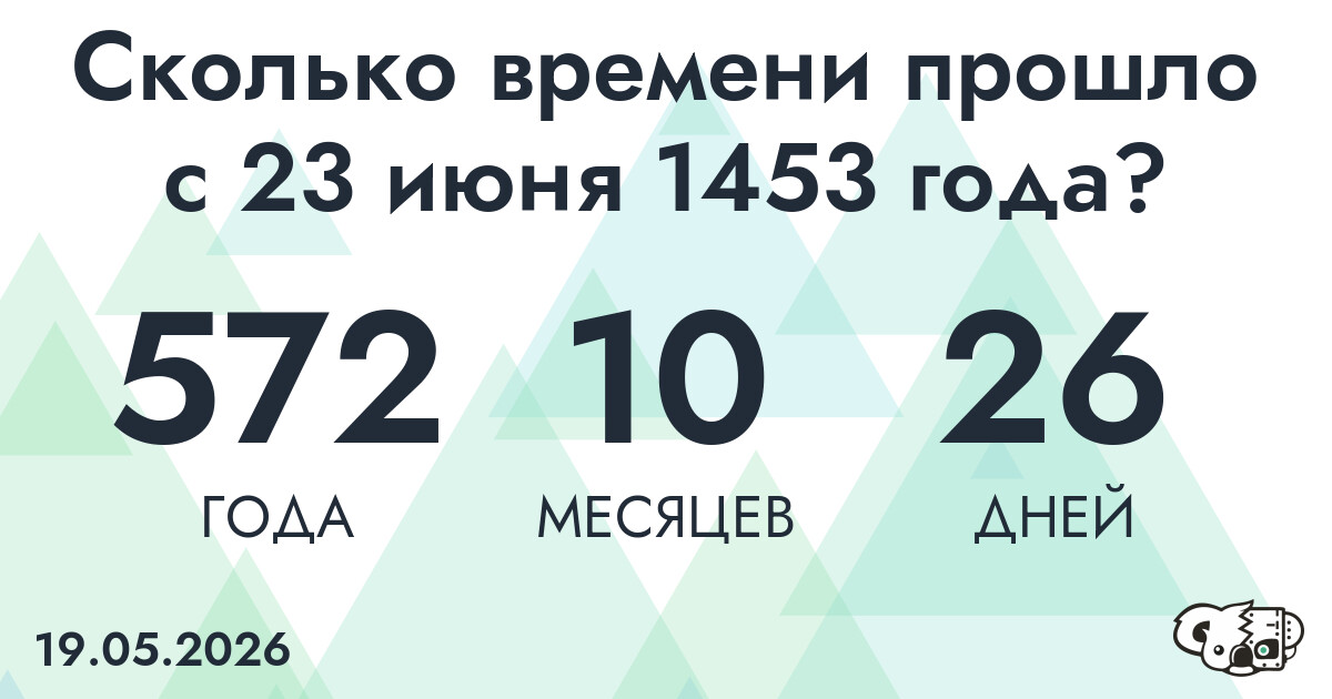 Сколько времени прошло с 23 июня 1453 года