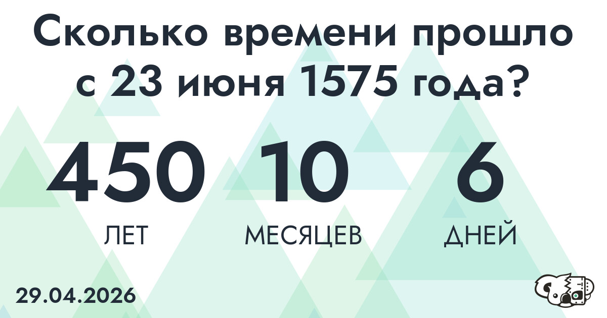 Сколько времени прошло с 23 июня 1575 года