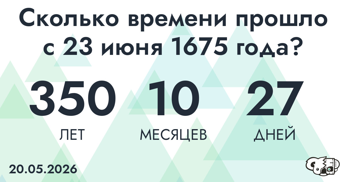 Сколько времени прошло с 23 июня 1675 года