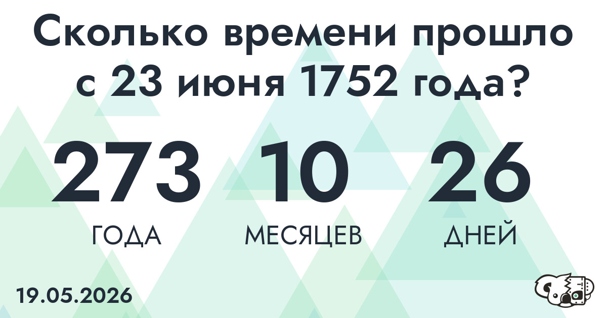 Сколько времени прошло с 23 июня 1752 года