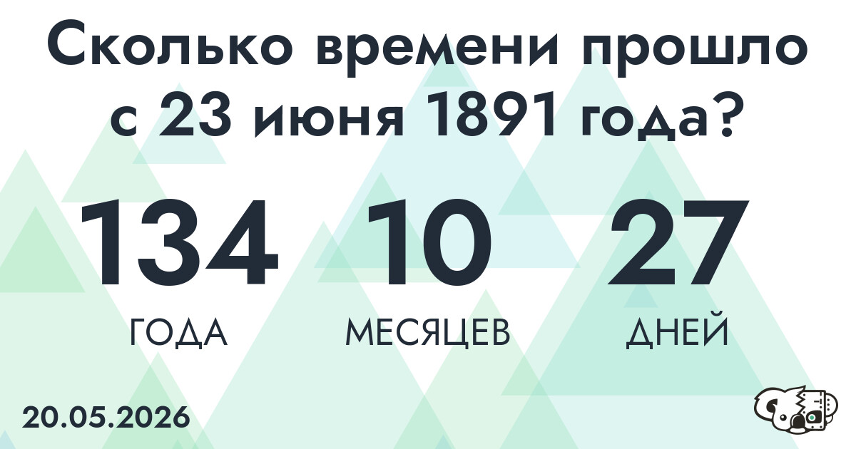 Сколько времени прошло с 23 июня 1891 года