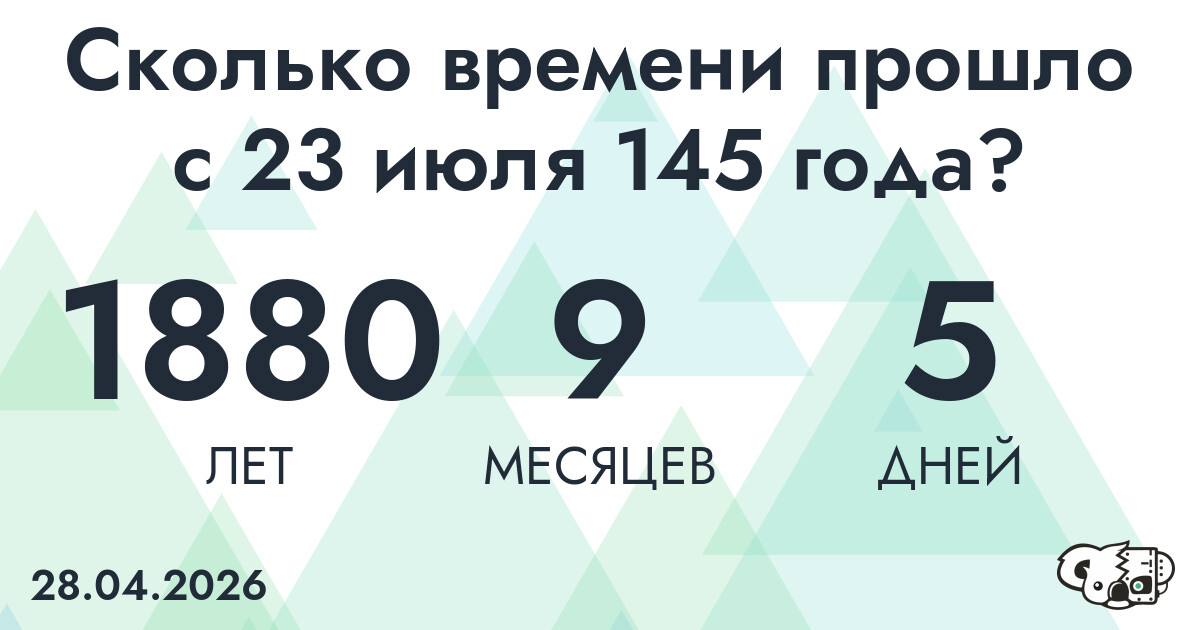 Сколько времени прошло с 23 июля 145 года