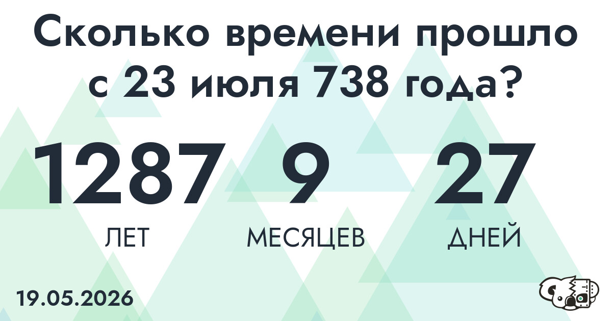 Сколько времени прошло с 23 июля 738 года