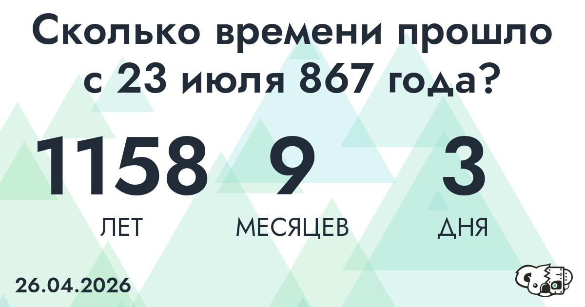Сколько времени прошло с 23 июля 867 года