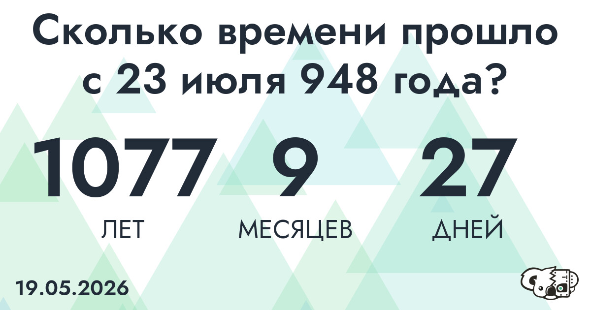 Сколько времени прошло с 23 июля 948 года