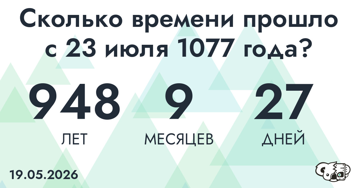 Сколько времени прошло с 23 июля 1077 года