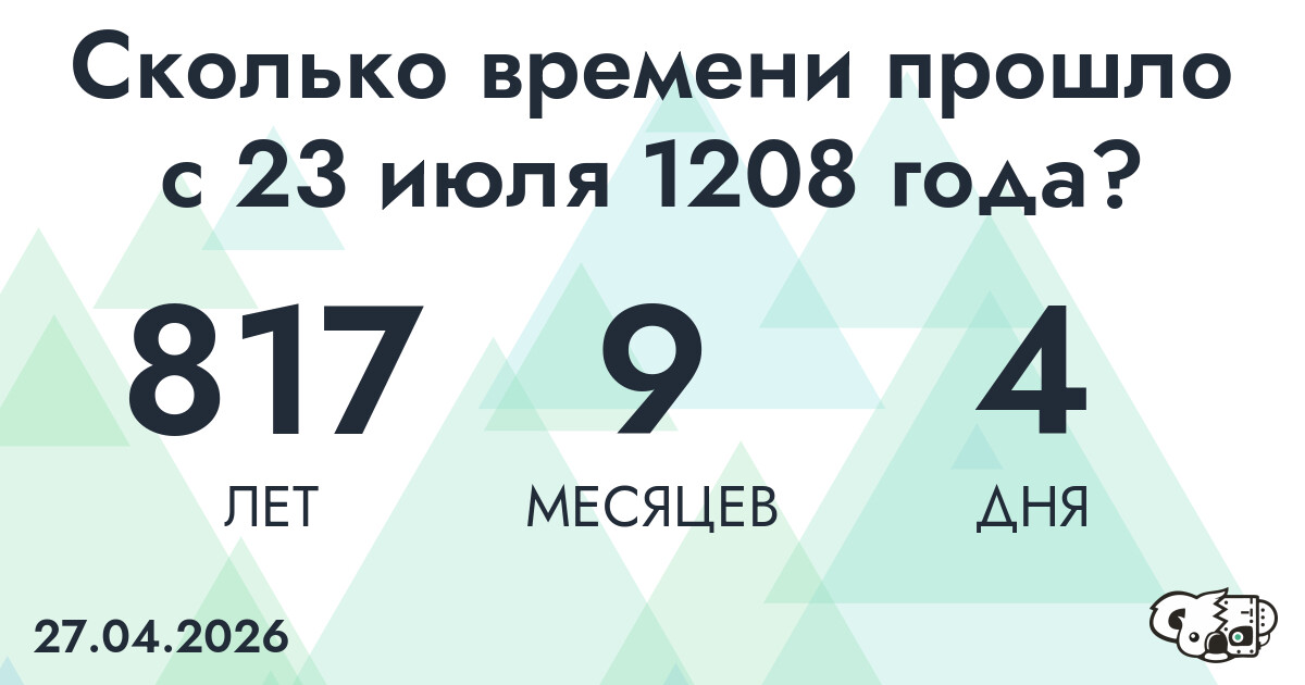 Сколько времени прошло с 23 июля 1208 года