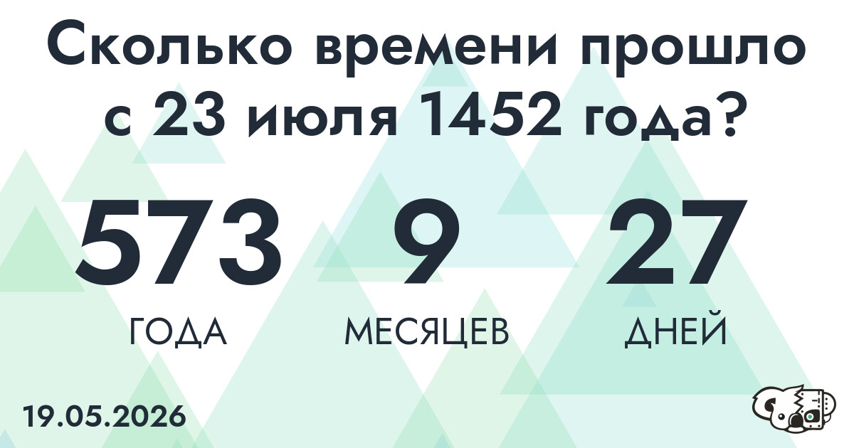 Сколько времени прошло с 23 июля 1452 года