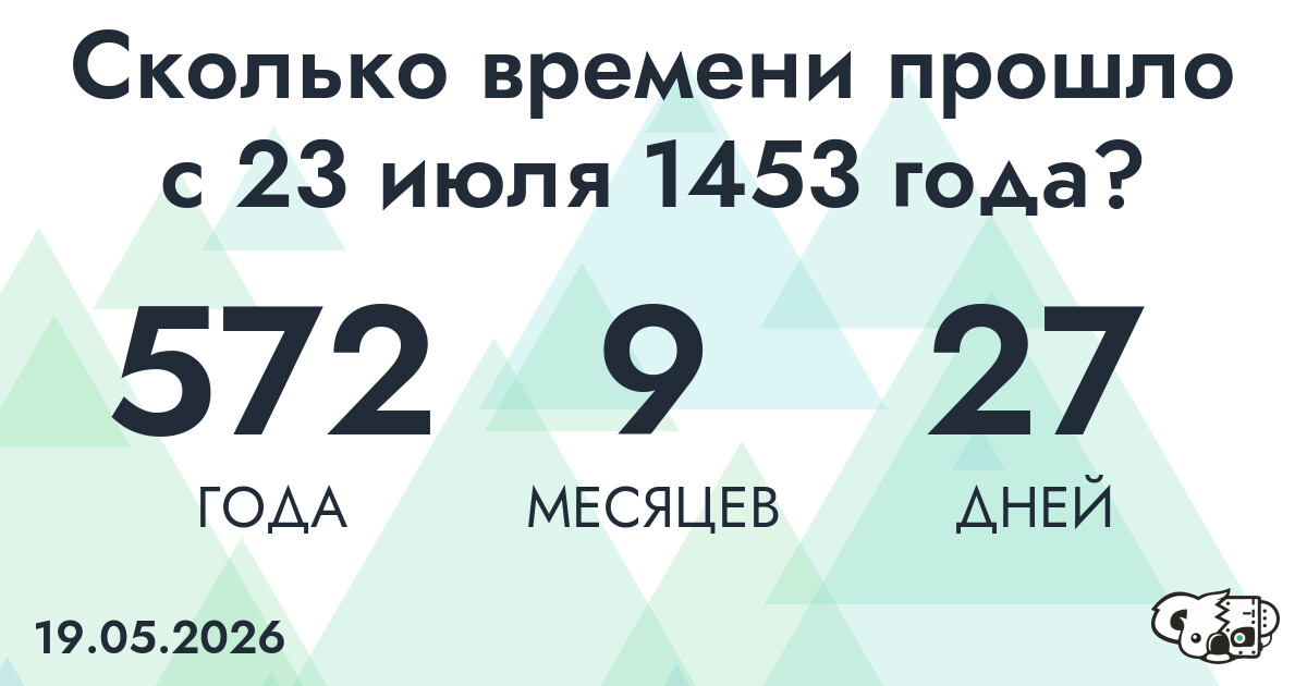 Сколько времени прошло с 23 июля 1453 года