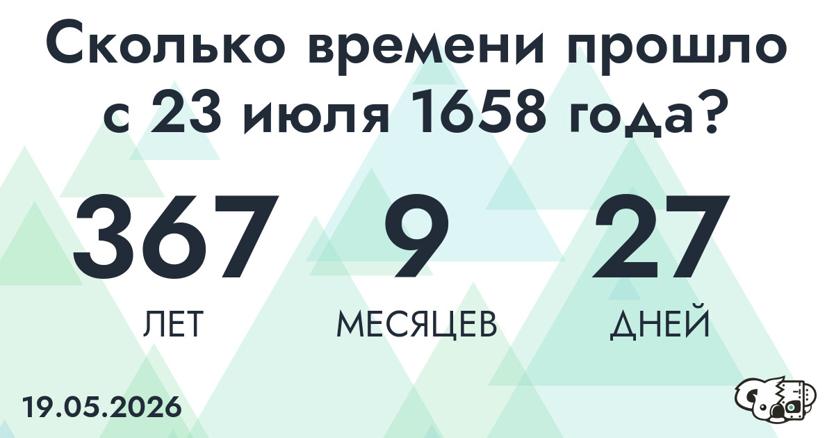 Сколько времени прошло с 23 июля 1658 года