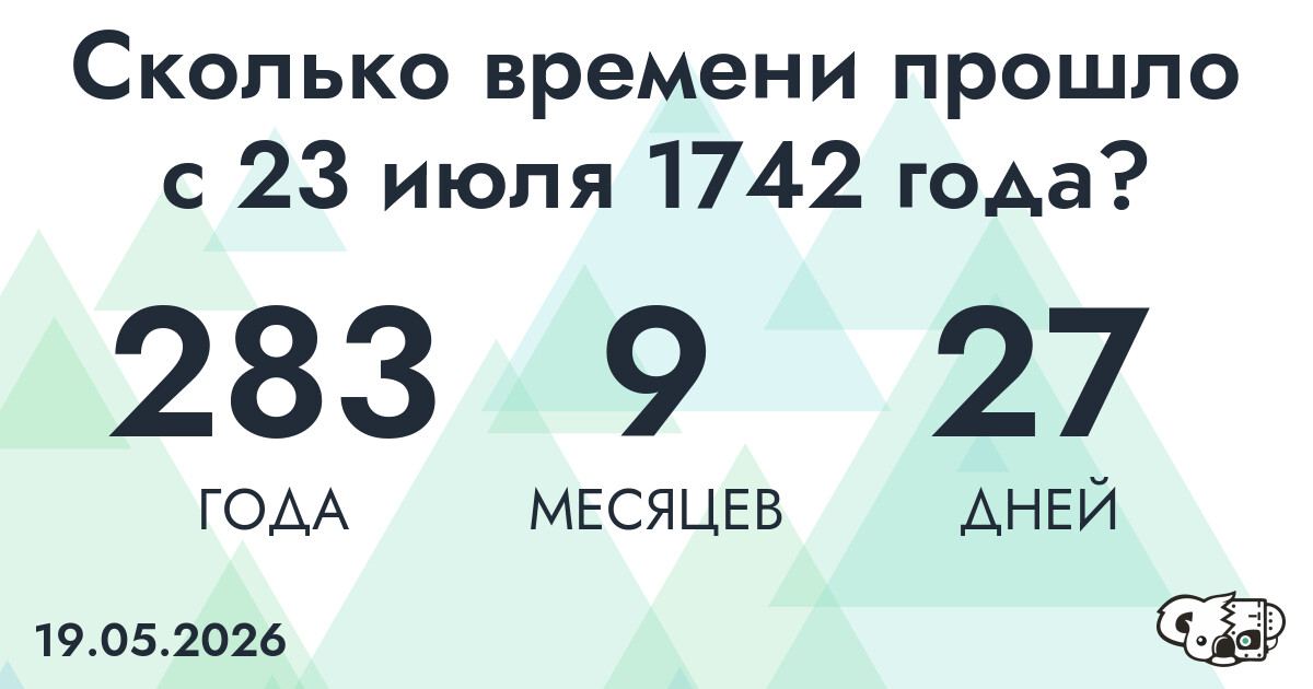 Сколько времени прошло с 23 июля 1742 года