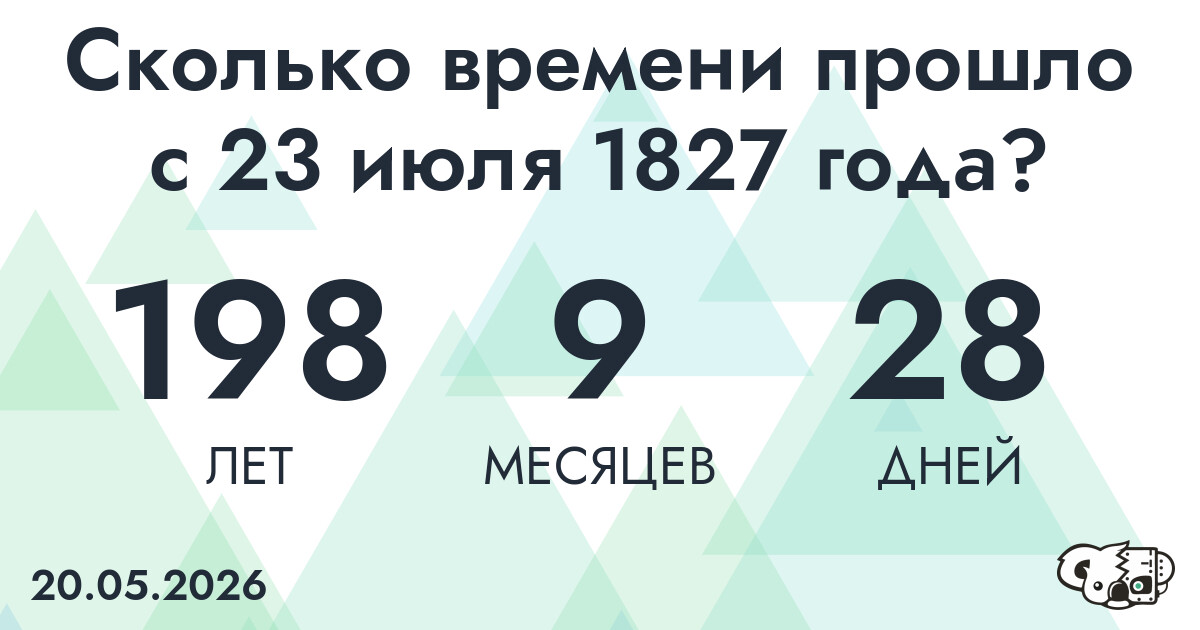 Сколько времени прошло с 23 июля 1827 года