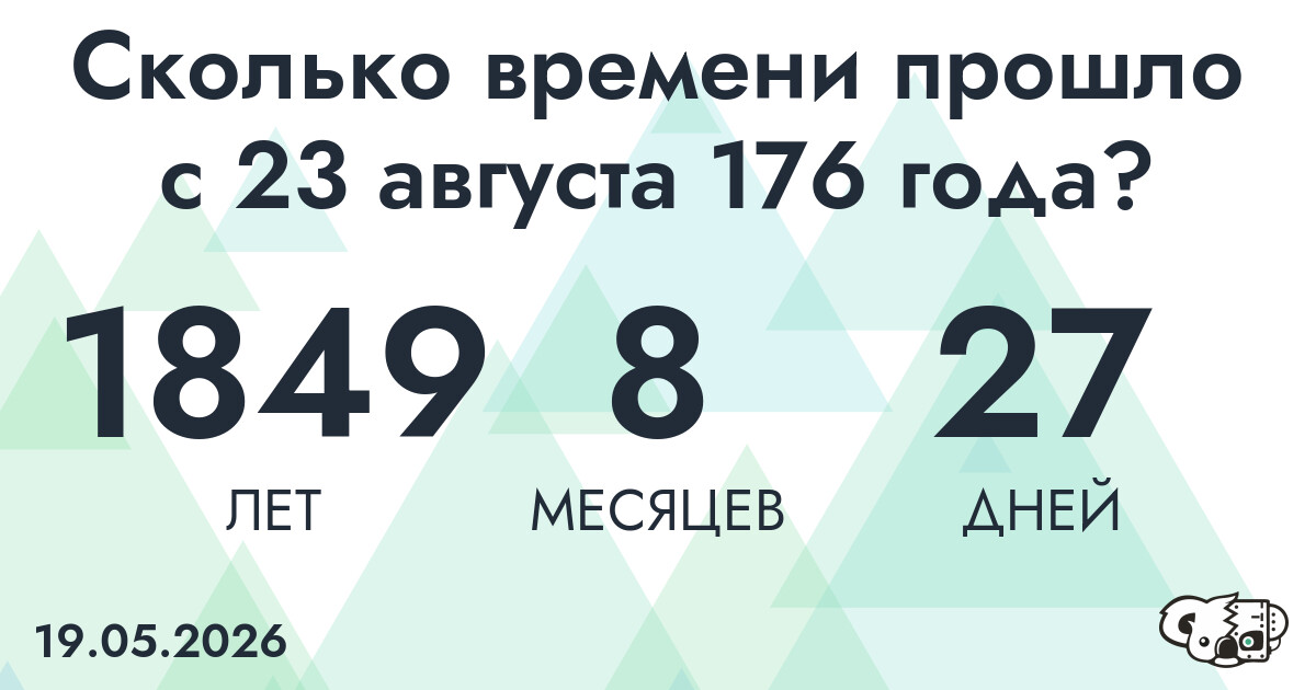 Сколько времени прошло с 23 августа 176 года