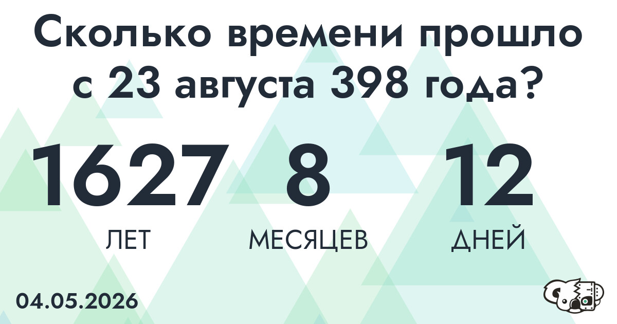 Сколько времени прошло с 23 августа 398 года