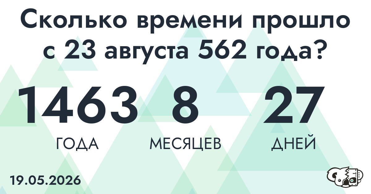 Сколько времени прошло с 23 августа 562 года
