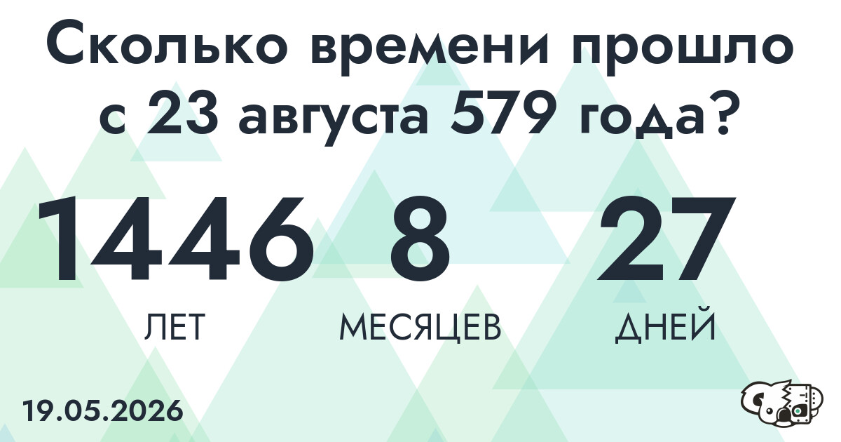 Сколько времени прошло с 23 августа 579 года