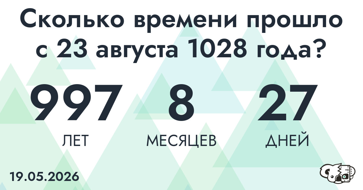 Сколько времени прошло с 23 августа 1028 года