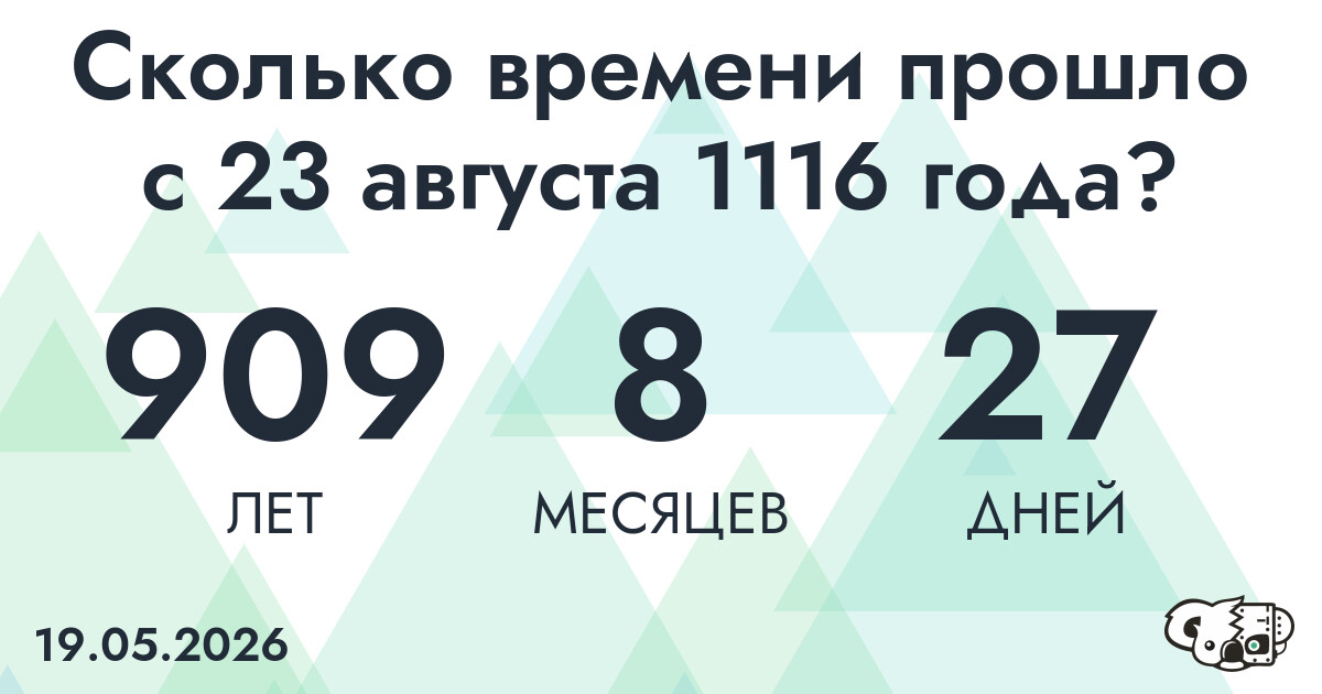 Сколько времени прошло с 23 августа 1116 года