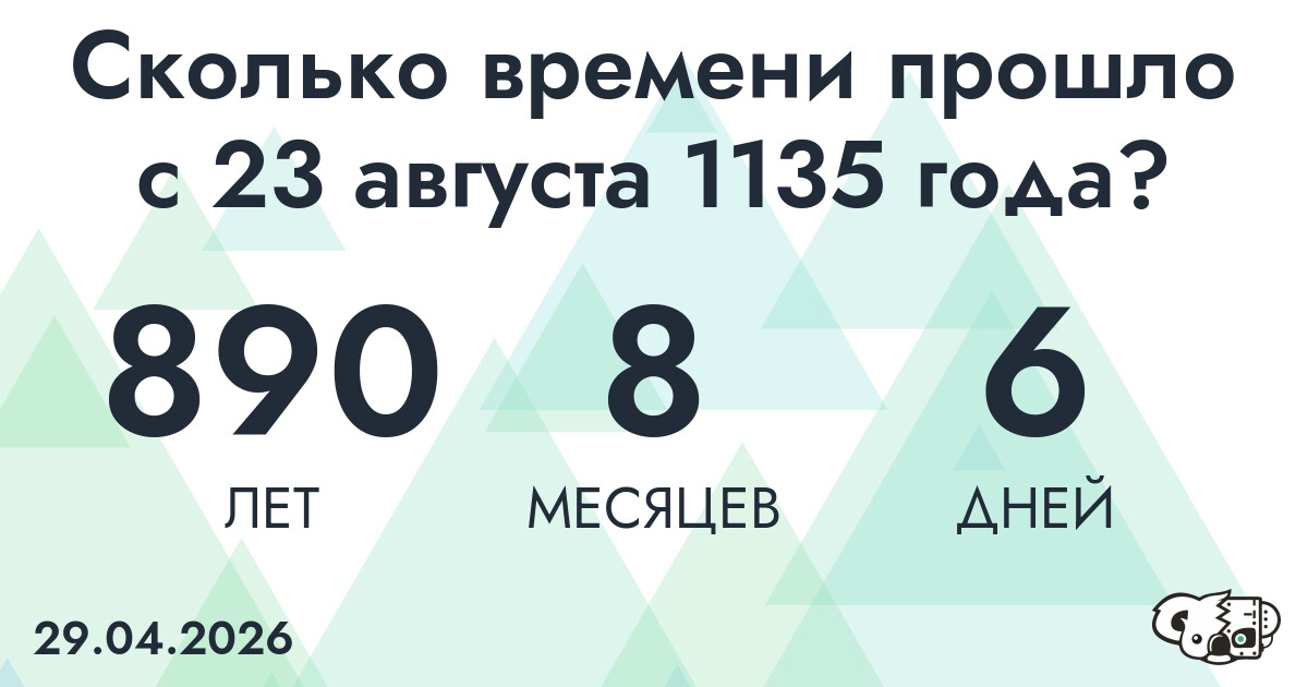 Сколько времени прошло с 23 августа 1135 года