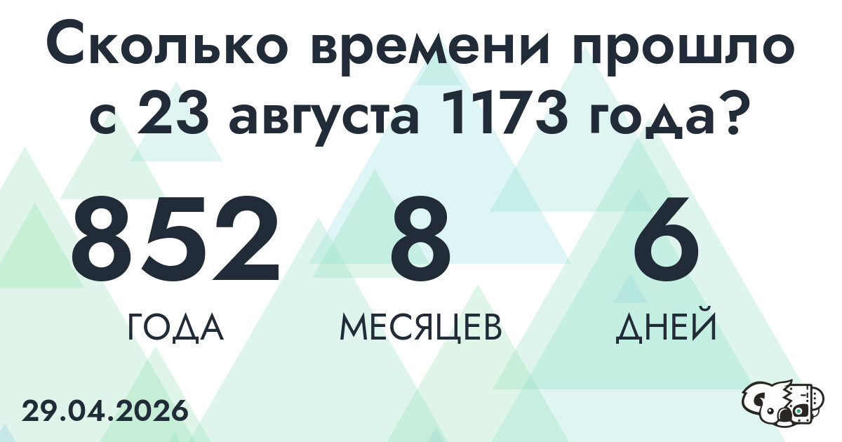Сколько времени прошло с 23 августа 1173 года