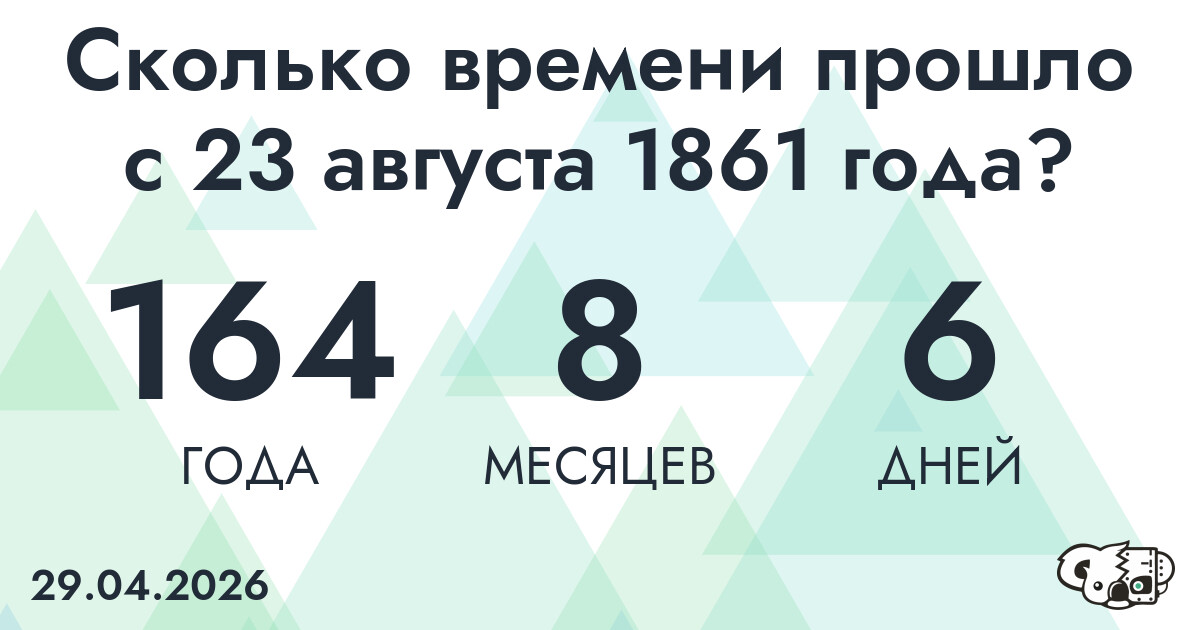 Сколько времени прошло с 23 августа 1861 года