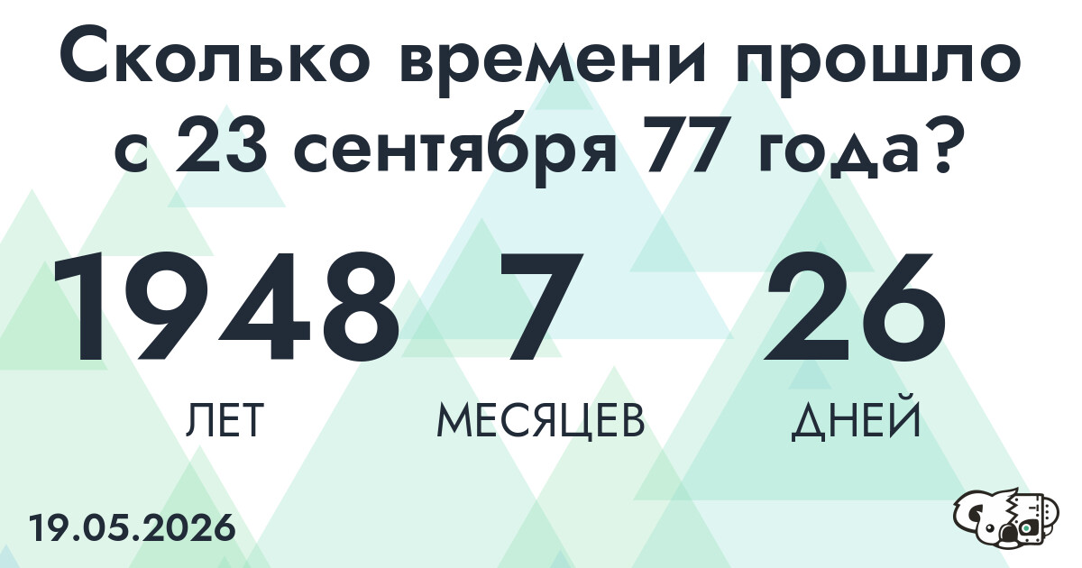 Сколько времени прошло с 23 сентября 77 года