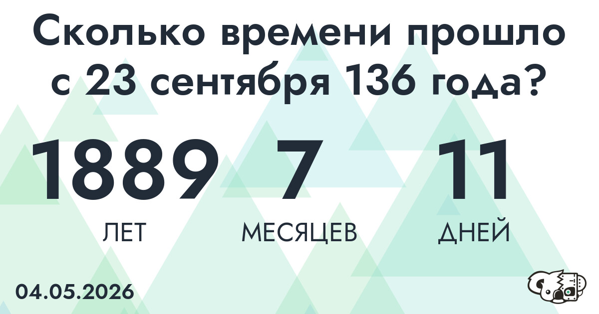 Сколько времени прошло с 23 сентября 136 года