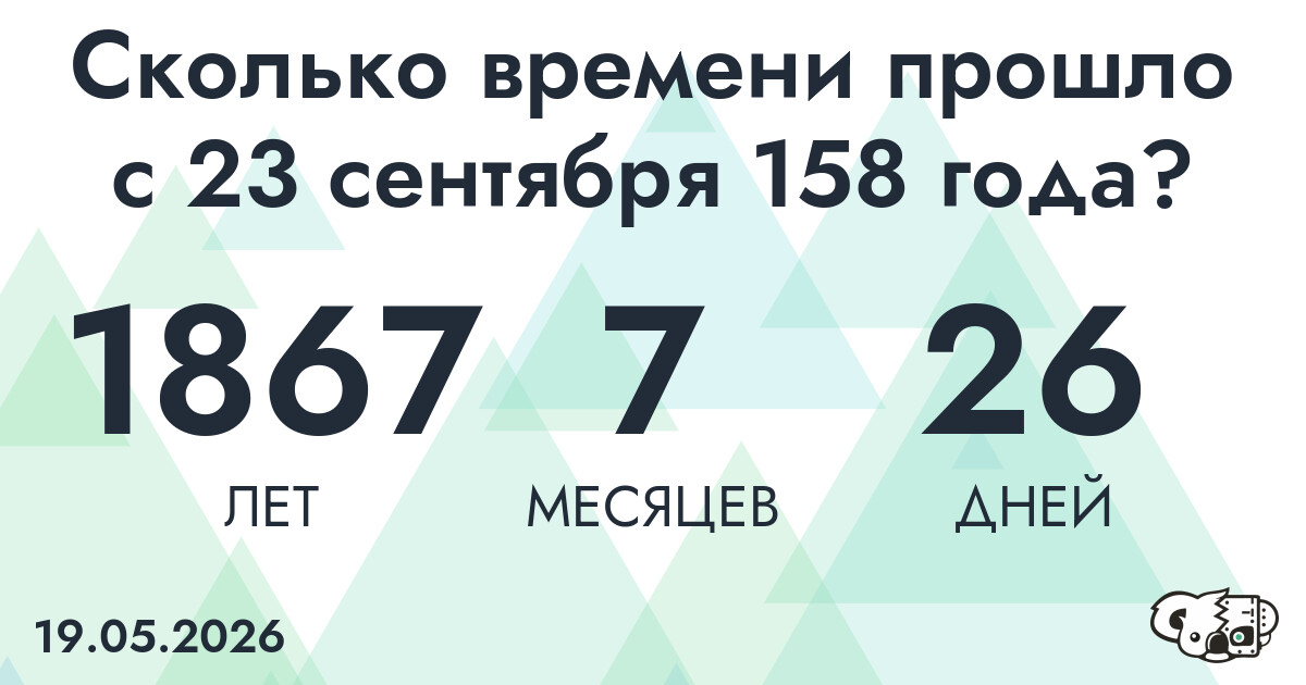 Сколько времени прошло с 23 сентября 158 года