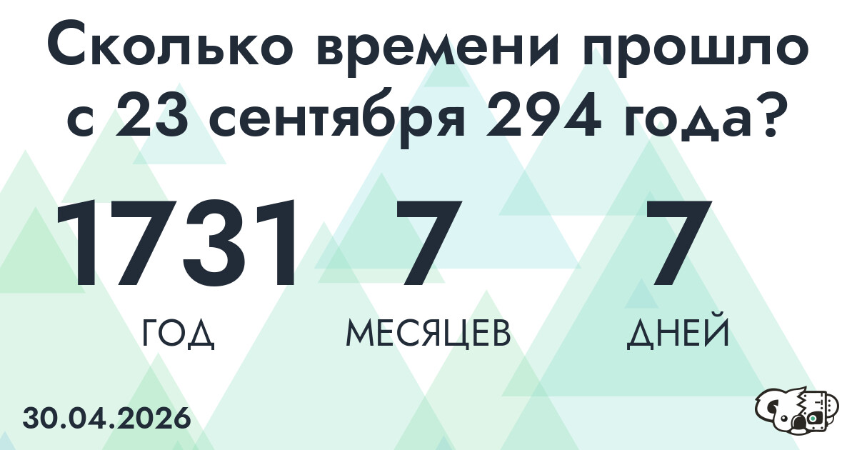 Сколько времени прошло с 23 сентября 294 года