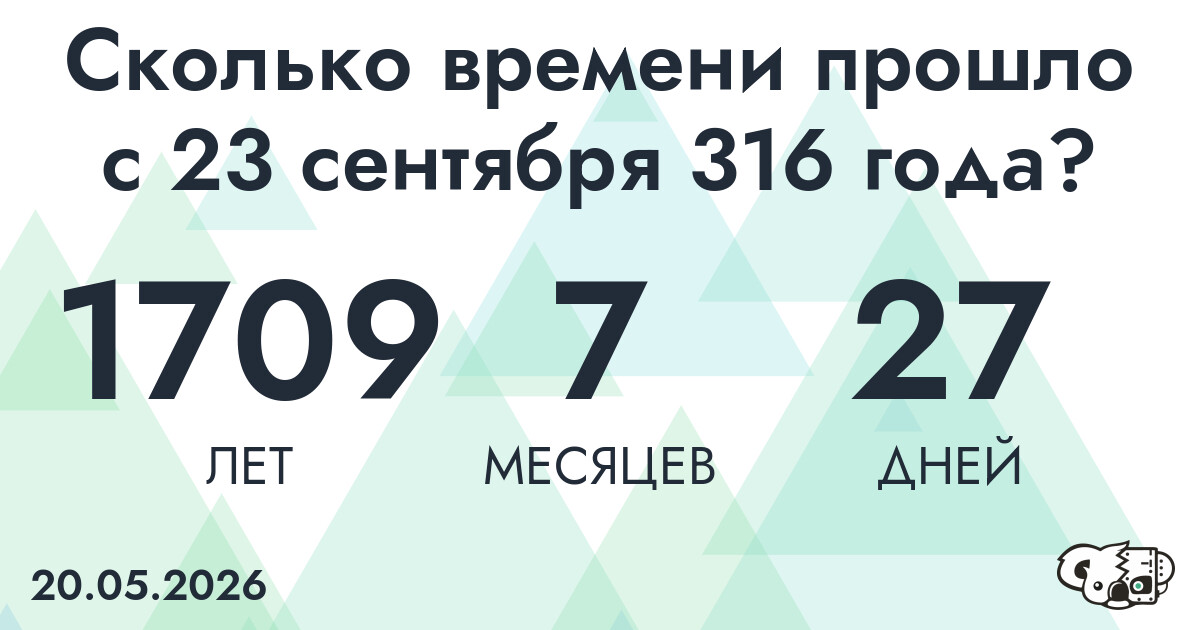 Сколько времени прошло с 23 сентября 316 года