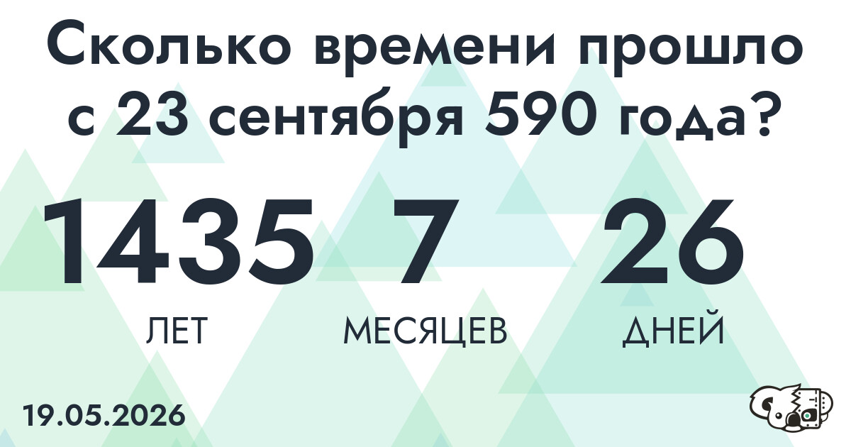 Сколько времени прошло с 23 сентября 590 года