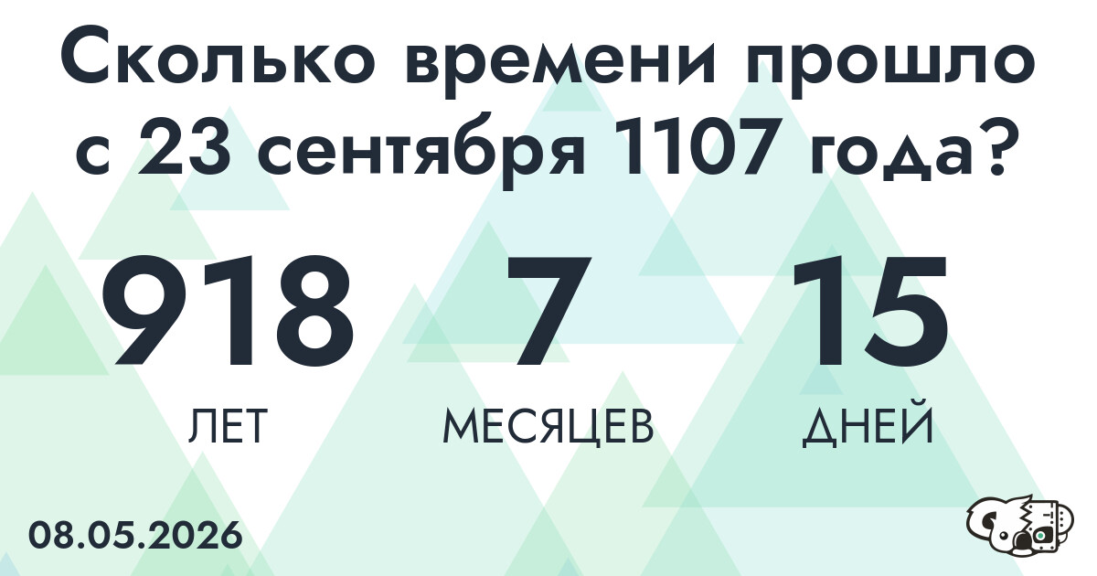 Сколько времени прошло с 23 сентября 1107 года