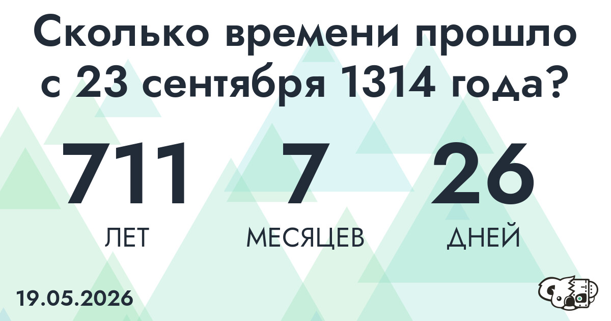 Сколько времени прошло с 23 сентября 1314 года