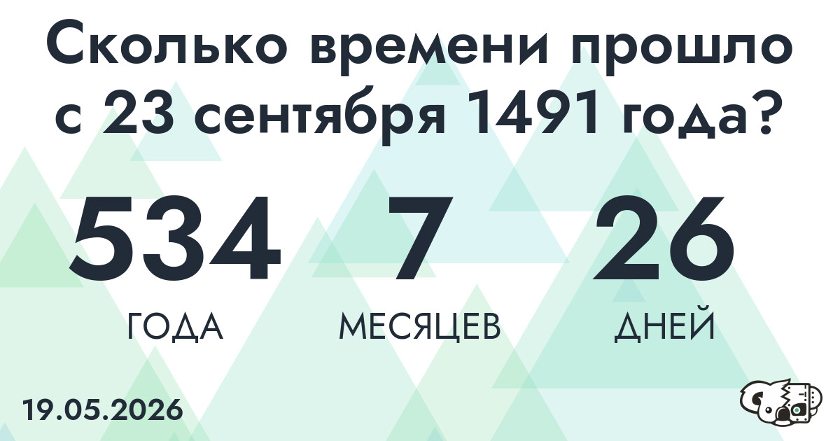 Сколько времени прошло с 23 сентября 1491 года